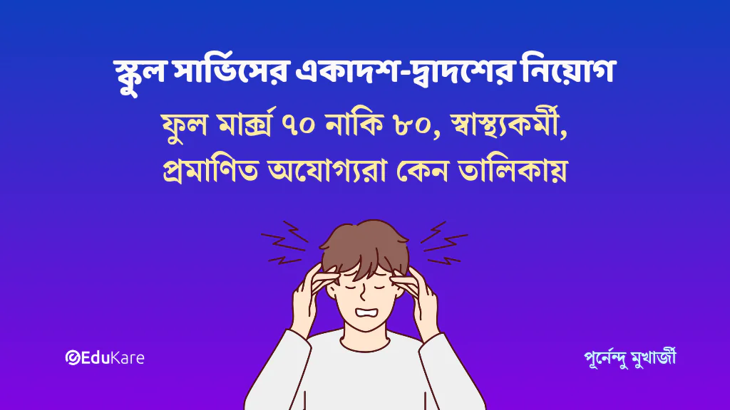 Slst 2025 Xi Xii Interview List Clarify স্কুল সার্ভিসের একাদশ-দ্বাদশের নিয়োগ নিয়ে অনেকগুলি প্রশ্নোত্তর